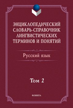 Энциклопедический словарь-справочник лингвистических терминов и понятий. Русский язык. Том 2