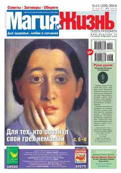 Магия и жизнь. Газета сибирской целительницы Натальи Степановой №14/2014