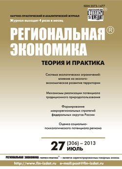 Региональная экономика: теория и практика № 27 2013