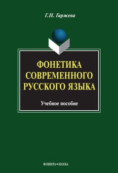 Фонетика современного русского языка. Учебное пособие