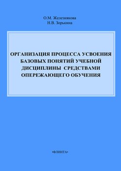 Организация процесса усвоения базовых понятий учебной дисциплины средствами опережающего обучения