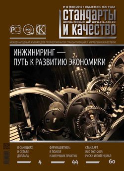 Стандарты и качество № 12 2014