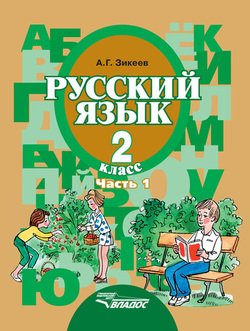 Русский язык. 2 класс. Часть 1: Развитие речи. Грамматика