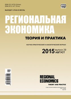 Региональная экономика: теория и практика № 29 2015