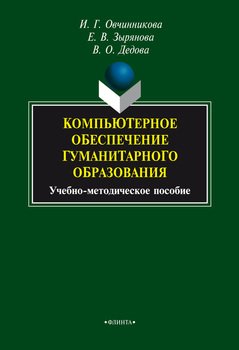 Компьютерное обеспечение гуманитарного образования