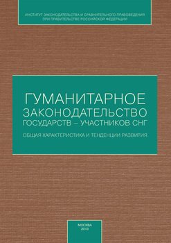 Гуманитарное законодательство государств – участников СНГ: общая характеристика и тенденции развития