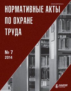 Нормативные акты по охране труда № 7 2014