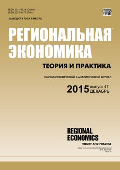 Региональная экономика: теория и практика № 47 2015