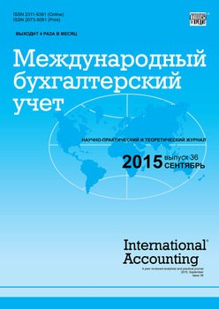 Международный бухгалтерский учет № 36 2015