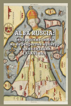 Alba Ruscia: белорусские земли на перекрестке культур и цивилизаций