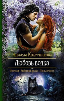 Книга "Любовь Волка" - Колесникова Анжела Скачать Бесплатно.