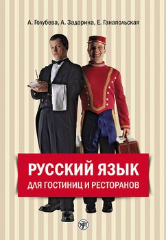Русский язык для гостиниц и ресторанов