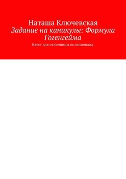Задание на каникулы: Формула Гогенгейма