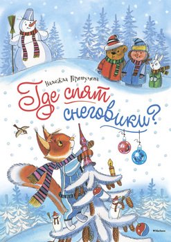 Где спят снеговики?