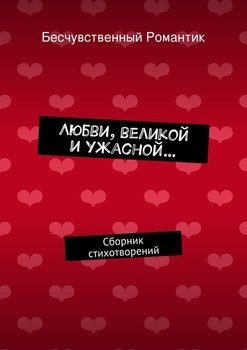 Любви, великой и ужасной… Сборник стихотворений