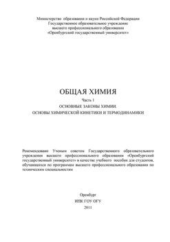 Общая химия. Часть 1. Основные законы химии. Основы химической кинетики и термодинамики