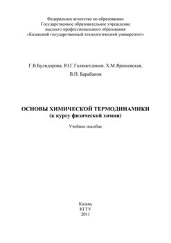 Основы химической термодинамики 
