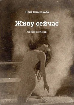 Живу сейчас. Сборник стихов