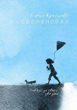 Я – сверхновая. Следуй за своей звездой…