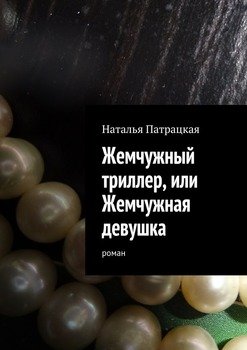 Жемчужный триллер, или Жемчужная девушка. роман