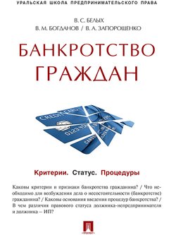 Банкротство граждан . Учебно-практическое пособие