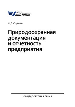 Природоохранная документация и отчетность предприятия