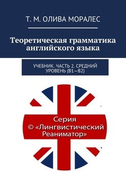Теоретическая грамматика английского языка. Учебник. Часть 2. Средний уровень 