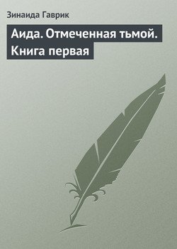 Аида. Отмеченная тьмой. Книга первая