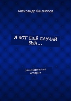 А вот ещё случай был… Занимательные истории