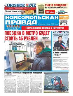 Комсомольская правда. Санкт-Петербург 125ч-2016