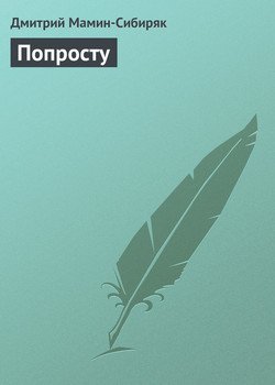 Попросту