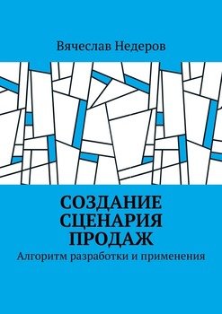 Создание сценария продаж. Алгоритм разработки и применения