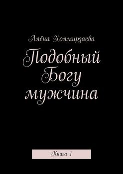 Подобный Богу мужчина. Книга 1