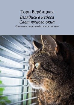 Вглядись в небеса. Свет чужого окна. Спешащим творить добро и верить в чудо