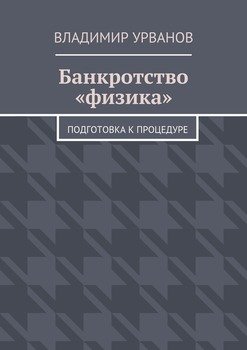 Банкротство «физика». Подготовка к процедуре