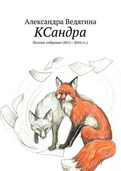 КСандра. Полное собрание 