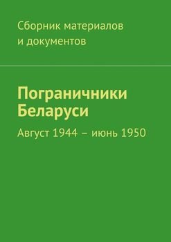 Пограничники Беларуси. Август 1944 – июнь 1950