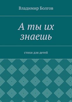 А ты их знаешь. Стихи для детей