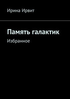 Память галактик. Избранное