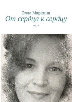 От сердца к сердцу. Стихи