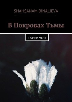 В Покровах Тьмы. Помни меня