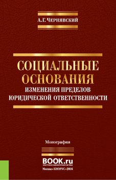 Социальные основания изменения пределов юридической ответственности