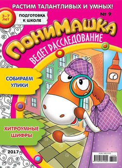 ПониМашка. Развлекательно-развивающий журнал. №09/2017