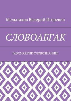 СЛОВОАБГАК. 