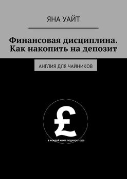 Финансовая дисциплина. Как накопить на депозит. Англия для чайников