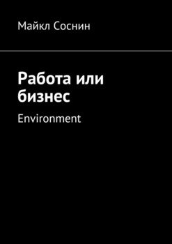 Работа или бизнес. Environment