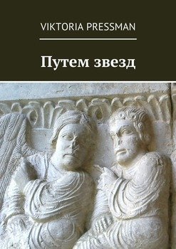 Путем звезд