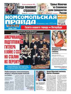 Комсомольская Правда. Санкт-петербург 48-2017
