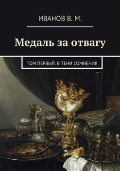 Медаль за отвагу. Том первый. В тени сомнения