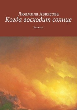 Когда восходит солнце. Рассказы